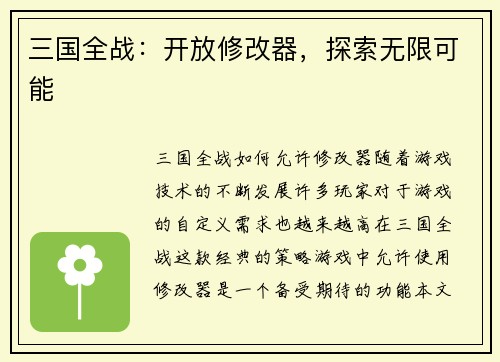 三国全战：开放修改器，探索无限可能