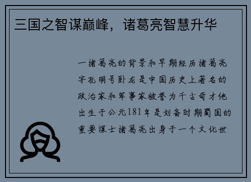 三国之智谋巅峰，诸葛亮智慧升华