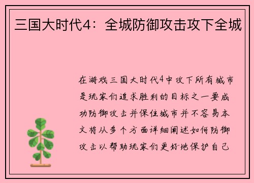 三国大时代4：全城防御攻击攻下全城