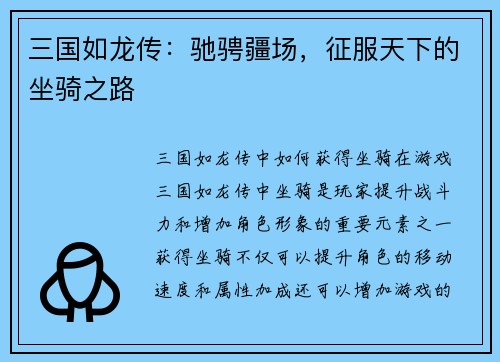 三国如龙传：驰骋疆场，征服天下的坐骑之路