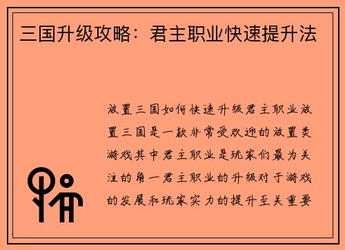 三国升级攻略：君主职业快速提升法