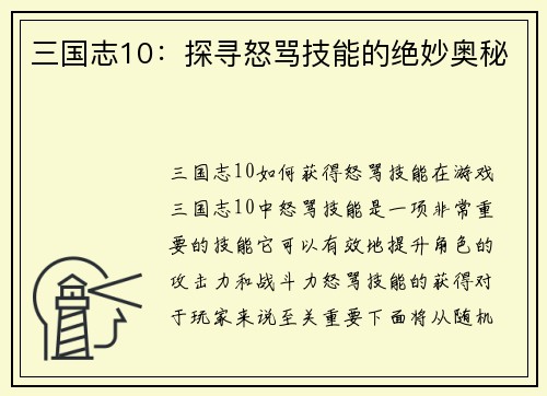 三国志10：探寻怒骂技能的绝妙奥秘
