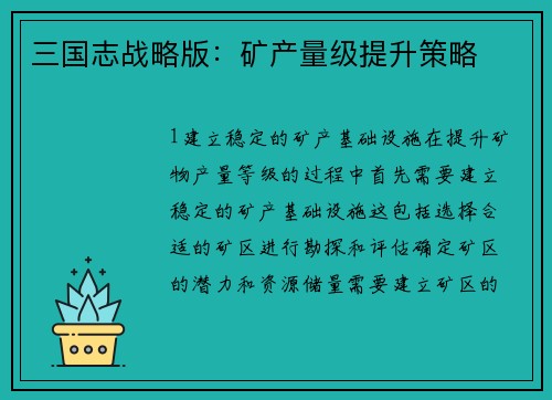 三国志战略版：矿产量级提升策略