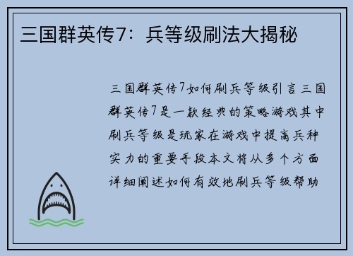 三国群英传7：兵等级刷法大揭秘