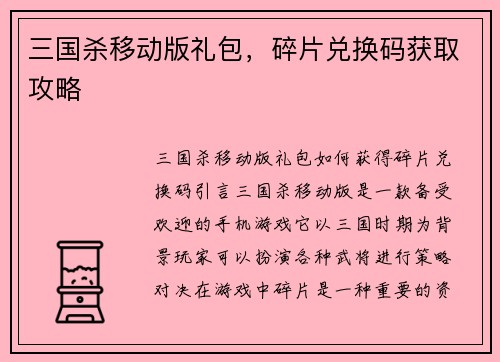 三国杀移动版礼包，碎片兑换码获取攻略