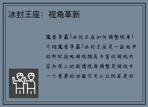 冰封王座：视角革新