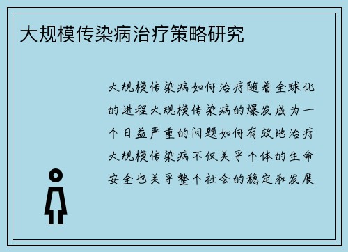 大规模传染病治疗策略研究