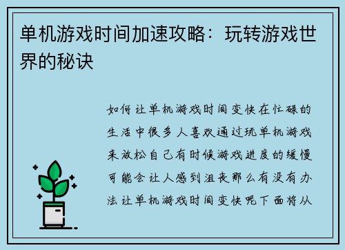 单机游戏时间加速攻略：玩转游戏世界的秘诀