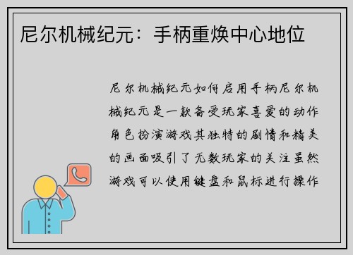 尼尔机械纪元：手柄重焕中心地位