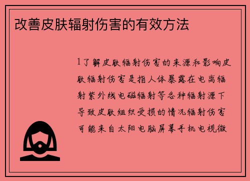 改善皮肤辐射伤害的有效方法
