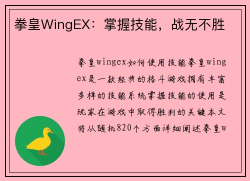 拳皇WingEX：掌握技能，战无不胜