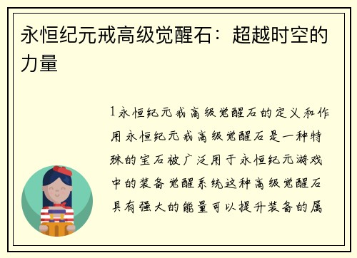 永恒纪元戒高级觉醒石：超越时空的力量