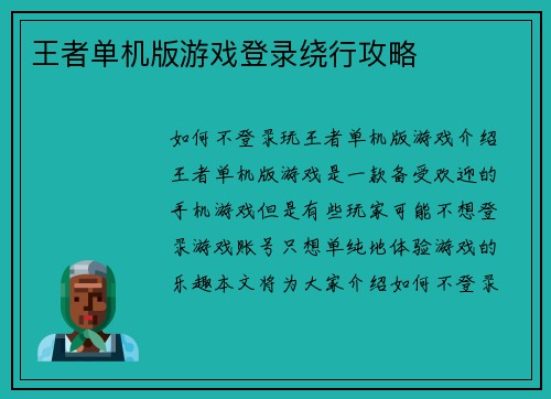王者单机版游戏登录绕行攻略