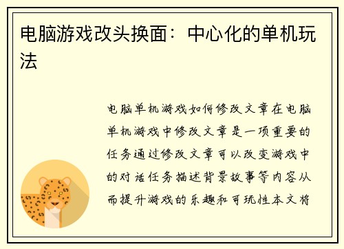 电脑游戏改头换面：中心化的单机玩法