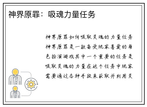 神界原罪：吸魂力量任务