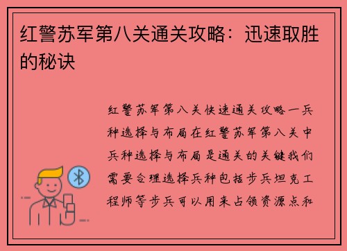 红警苏军第八关通关攻略：迅速取胜的秘诀