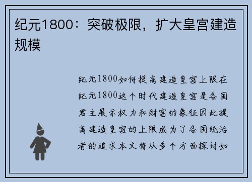 纪元1800：突破极限，扩大皇宫建造规模