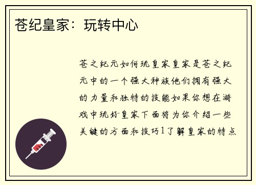 苍纪皇家：玩转中心