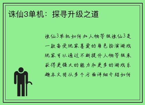 诛仙3单机：探寻升级之道