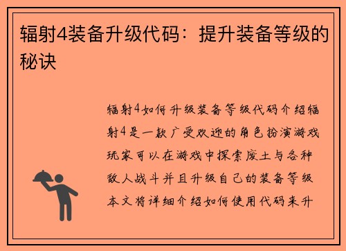 辐射4装备升级代码：提升装备等级的秘诀