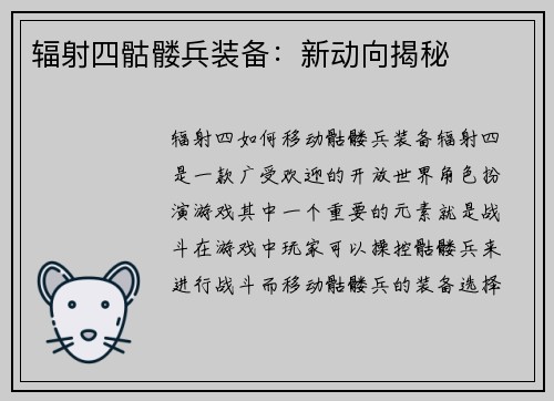 辐射四骷髅兵装备：新动向揭秘