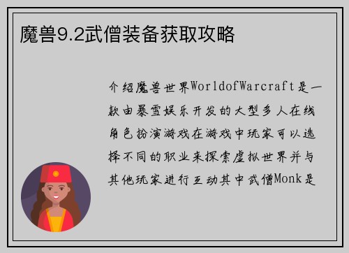 魔兽9.2武僧装备获取攻略