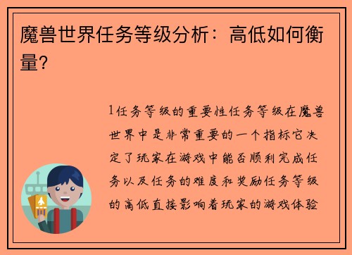 魔兽世界任务等级分析：高低如何衡量？