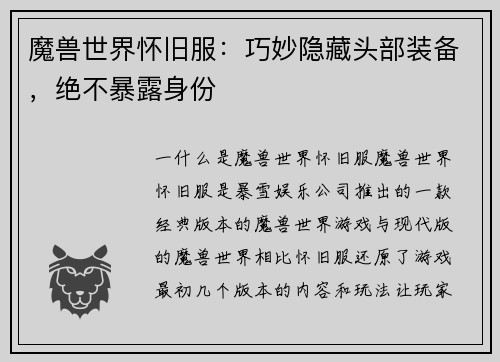 魔兽世界怀旧服：巧妙隐藏头部装备，绝不暴露身份