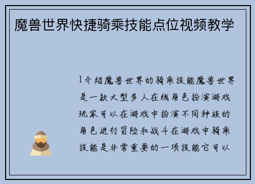 魔兽世界快捷骑乘技能点位视频教学