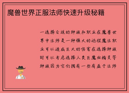 魔兽世界正服法师快速升级秘籍