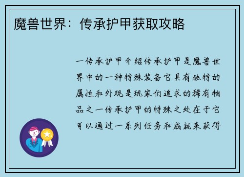 魔兽世界：传承护甲获取攻略