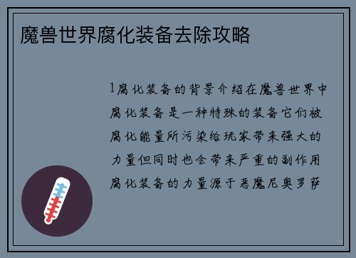 魔兽世界腐化装备去除攻略