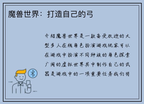魔兽世界：打造自己的弓