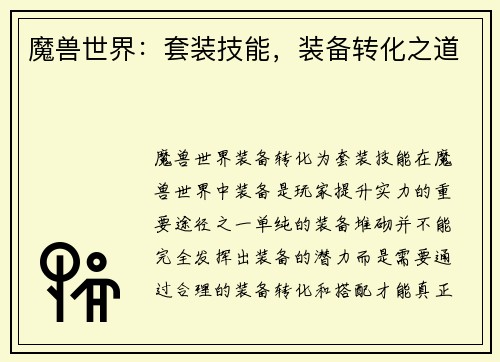 魔兽世界：套装技能，装备转化之道