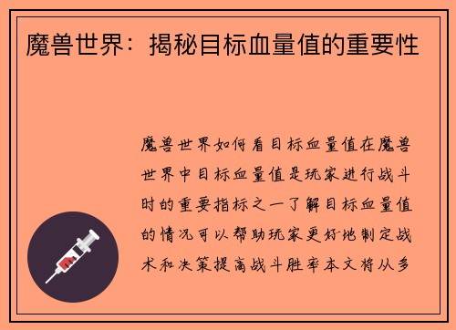 魔兽世界：揭秘目标血量值的重要性