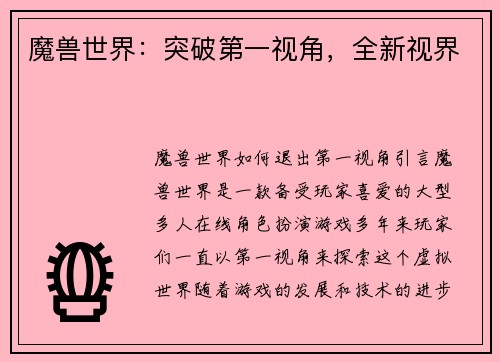 魔兽世界：突破第一视角，全新视界