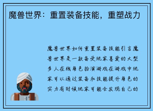 魔兽世界：重置装备技能，重塑战力