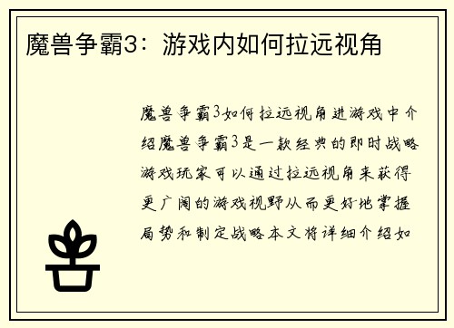 魔兽争霸3：游戏内如何拉远视角