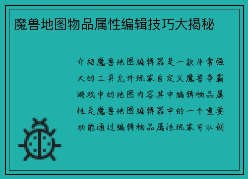 魔兽地图物品属性编辑技巧大揭秘