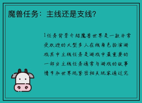 魔兽任务：主线还是支线？