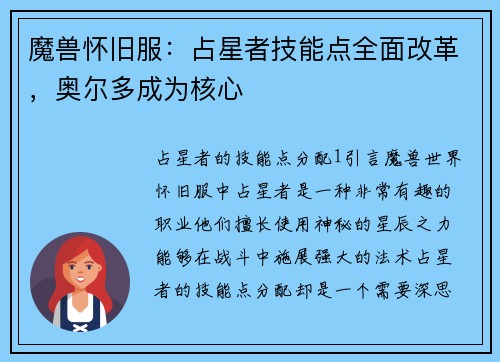 魔兽怀旧服：占星者技能点全面改革，奥尔多成为核心