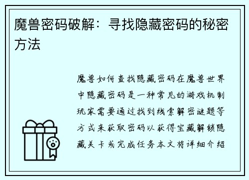 魔兽密码破解：寻找隐藏密码的秘密方法