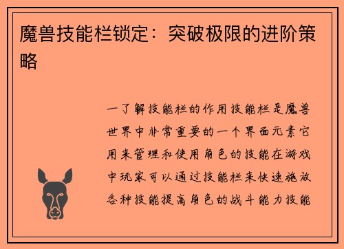魔兽技能栏锁定：突破极限的进阶策略