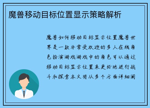 魔兽移动目标位置显示策略解析