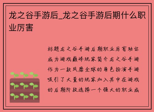 龙之谷手游后_龙之谷手游后期什么职业厉害