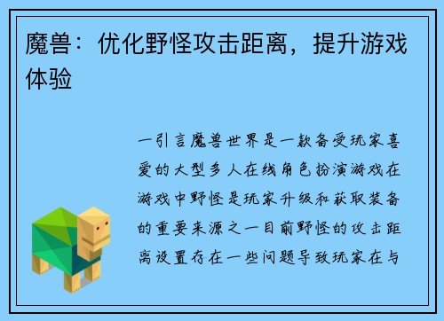 魔兽：优化野怪攻击距离，提升游戏体验