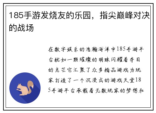 185手游发烧友的乐园，指尖巅峰对决的战场