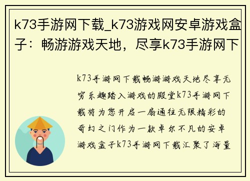 k73手游网下载_k73游戏网安卓游戏盒子：畅游游戏天地，尽享k73手游网下载