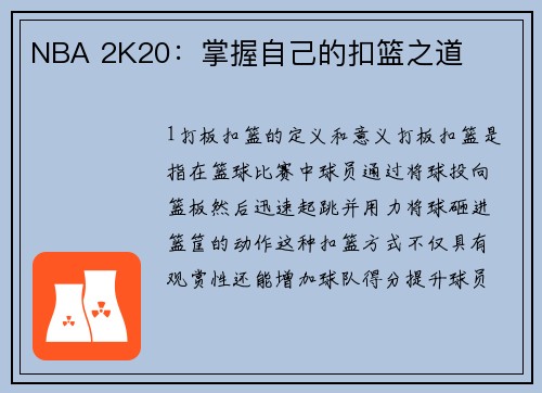 NBA 2K20：掌握自己的扣篮之道