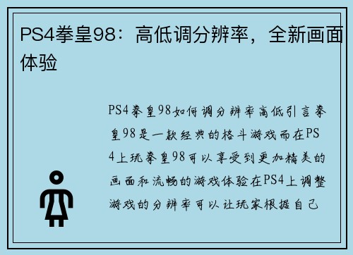PS4拳皇98：高低调分辨率，全新画面体验